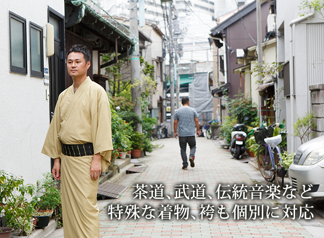 茶道、武道、伝統音楽など特殊な着物、袴も個別に対応